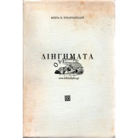 ΔΙΗΓΗΜΑΤΑ Κ. ΤΡΙΑΝΤΑΦΥΛΛΟΥ